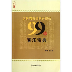 农民朋友最感兴趣的99个音乐宝典