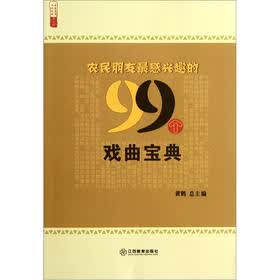 农民朋友最感兴趣的99个戏曲宝典