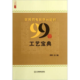 农民朋友最感兴趣的99个工艺宝典
