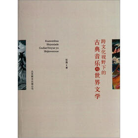 跨文化视野下的古典音乐与世界文学