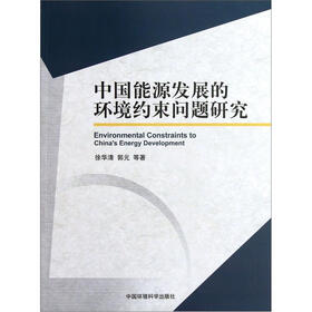 中国能源发展的环境约束问题研究