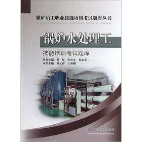 锅炉水处理工技能培训考试题库