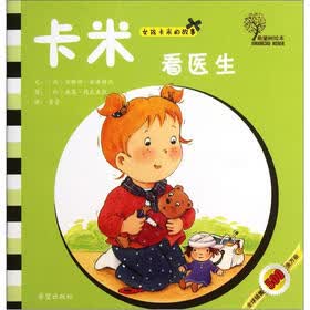 女孩卡米的故事：卡米看医生