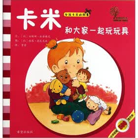 女孩卡米的故事：卡米和大家一起玩玩具