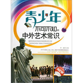 青少年不可不知的中外艺术常识