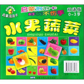 金葫芦卡片系列·启蒙泡泡卡：水果蔬菜（双语版）（0～3岁）