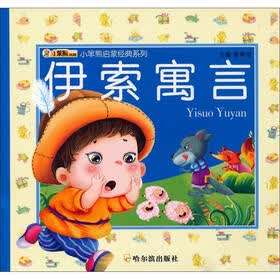 小笨熊典藏·小笨熊启蒙经典系列：伊索寓言