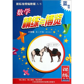 数学精练与博览：6年级（第2学期）（修订版）