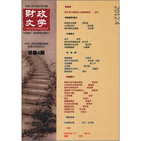 财政文学（2012.4总第4期）