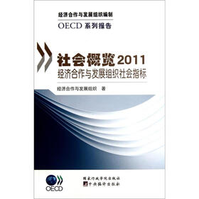 社会概览：2011经济合作与发展组织社会指标