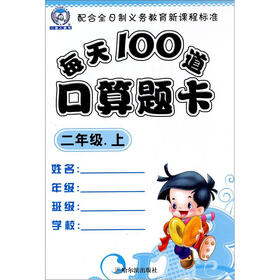 每天100道口算题卡（2年级上）