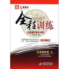 新教材·全程训练：9年级历史（上）（北师大版）