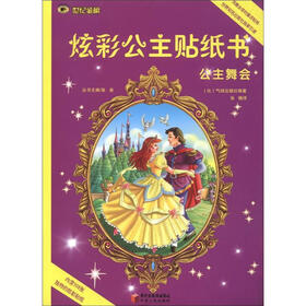 世纪金榜·炫彩公主贴纸书：公主舞会