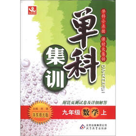 单科集训：9年级数学（上）（华东师大版）