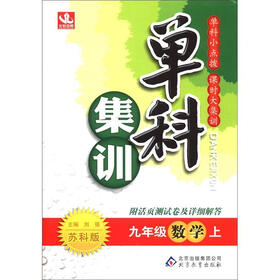 单科集训：9年级数学（上）（苏科版）