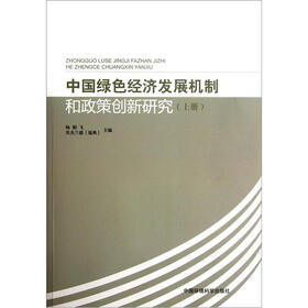 中国绿色经济发展机制和政策创新研究（上）