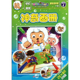 喜羊羊与灰太狼·探险喜羊羊小说（7）：神奇画册