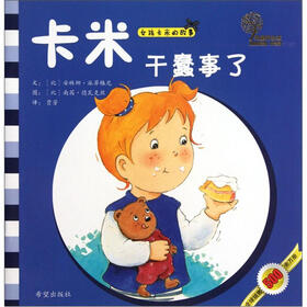 女孩卡米的故事：卡米干蠢事了