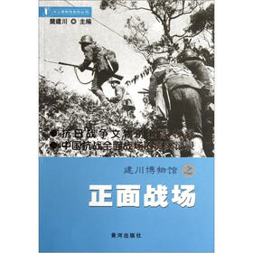 建川博物馆之正面战场