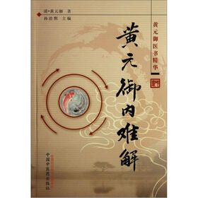 黄元御医书精华：黄元御内难解