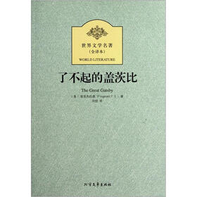 世界文学名著：了不起的盖茨比（全译本）