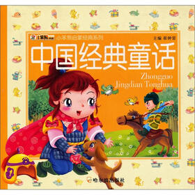 小笨熊典藏·小笨熊启蒙经典系列：中国经典童话