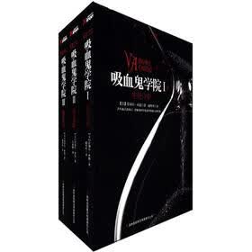吸血鬼学院（套装共3册）