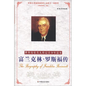 世界历史名人传记青少年读本：富兰克林·罗斯福传