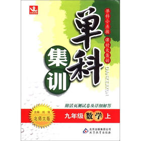 单科集训：9年级数学（上）（北师大版）