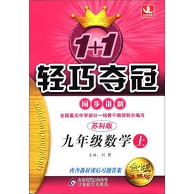 1+1轻巧夺冠·同步讲解：9年级数学（上）（苏科版）（金版·卓越版）