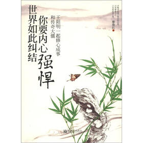 世界如此纠结，你要内心强悍：和传奇大儒王阳明一起修心成事