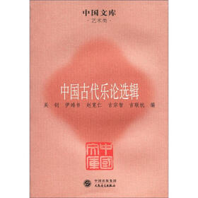 中国文库·艺术类：中国古代乐论选辑