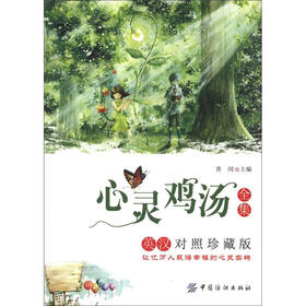 心灵鸡汤全集(英汉对照珍藏版)
