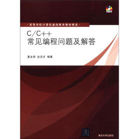 高等学校计算机基础教育教材精选：C/C++常见编程问题及解答（附CD－ROM光盘1张）