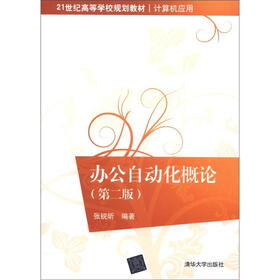 21世纪高等学校规划教材·计算机应用：办公自动化概论（第2版）