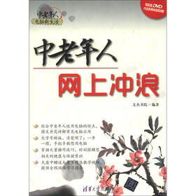 中老年人电脑新生活：中老年人网上冲浪（附DVD-ROM光盘1张）