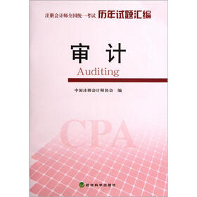 注册会计师全国统一考试历年试题汇编：审计