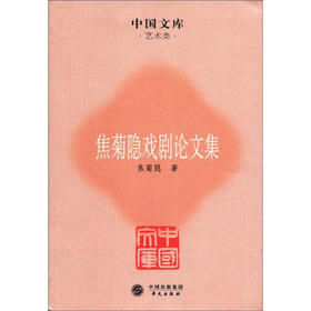 中国文库·艺术类：焦菊隐戏剧论文集