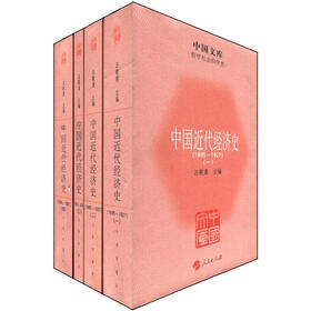中国文库·哲学社会科学类:中国近代经济史(1895-1927)(套装共4册)