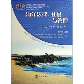 海洋法律、社会与管理（2011年卷总第3卷）