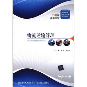 21世纪高等学校物流管理与物流工程规划教材：物流运输管理