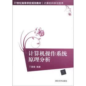 21世纪高等学校规划教材·计算机科学与技术：计算机操作系统原理分析