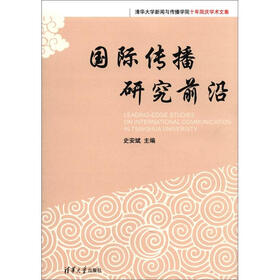 清华大学新闻与传播学院十年院庆学术文集：国际传播研究前沿