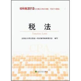 税法（经科版2012年注册会计师全国统一考试学习指南）