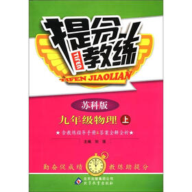 提分教练：9年级物理（上）（苏科版）