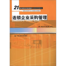 21世纪高职高专规划教材·连锁经营管理系列·连锁经营管理专业示范建设系列教材：连锁企业采购管理