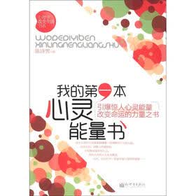 心理学改变生活书系：我的第一本心灵能量书