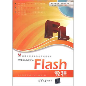 高等院校多媒体专业通用教材：中文版Adobe Flash教程（附CD－ROM光盘1张）
