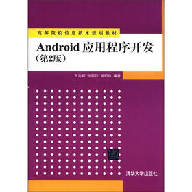 高等院校信息技术规划教材：Android应用程序开发（第2版）