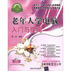 软件入门与提高丛书：老年人学电脑入门与提高（附DVD-ROM光盘1张）